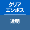 クリアエンボス/クリア