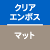 クリアエンボス/マット