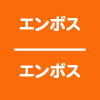 エンボス/エンボス