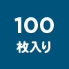 100枚入り