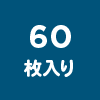 60枚入り