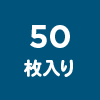 50枚入り