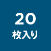 20枚入り