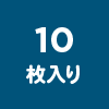 10枚入り