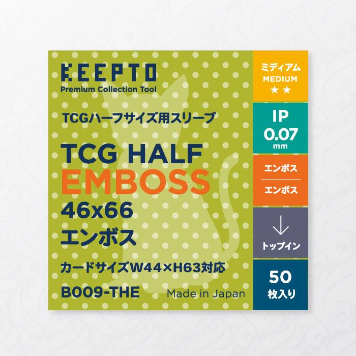 TCGハーフエンボス ボードゲーム用スリーブ 製品情報 株式会社KEEPTO ケプトスリーブ