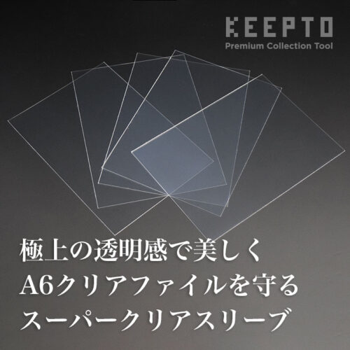 P006-A6C　A6クリアファイル用スリーブ