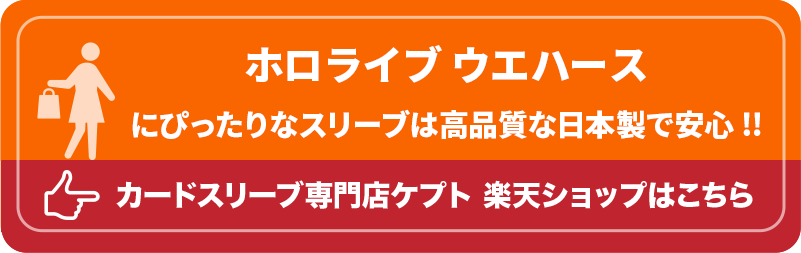 S003-WC　ケプトスリーブ　ウエハース　カード　スリーブ　ホロライブ ウエハース