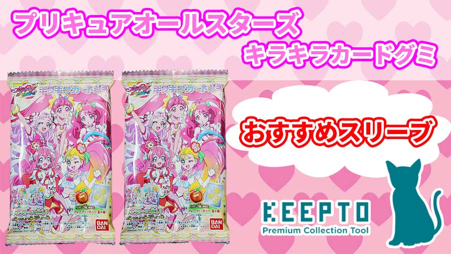 プリキュアオールスターズ　キラキラカードグミ