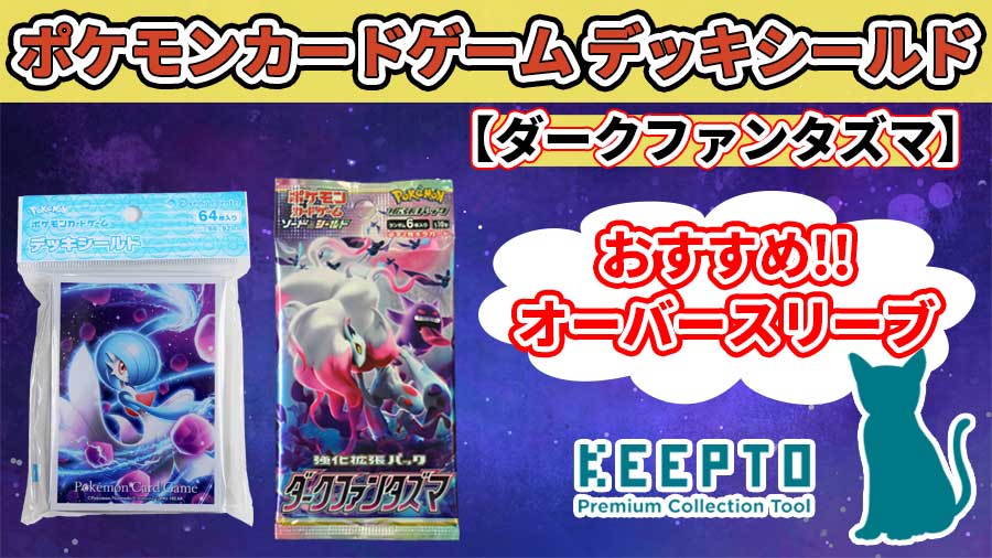 ポケモンカードゲーム デッキシールド】に対応【おすすめオーバー