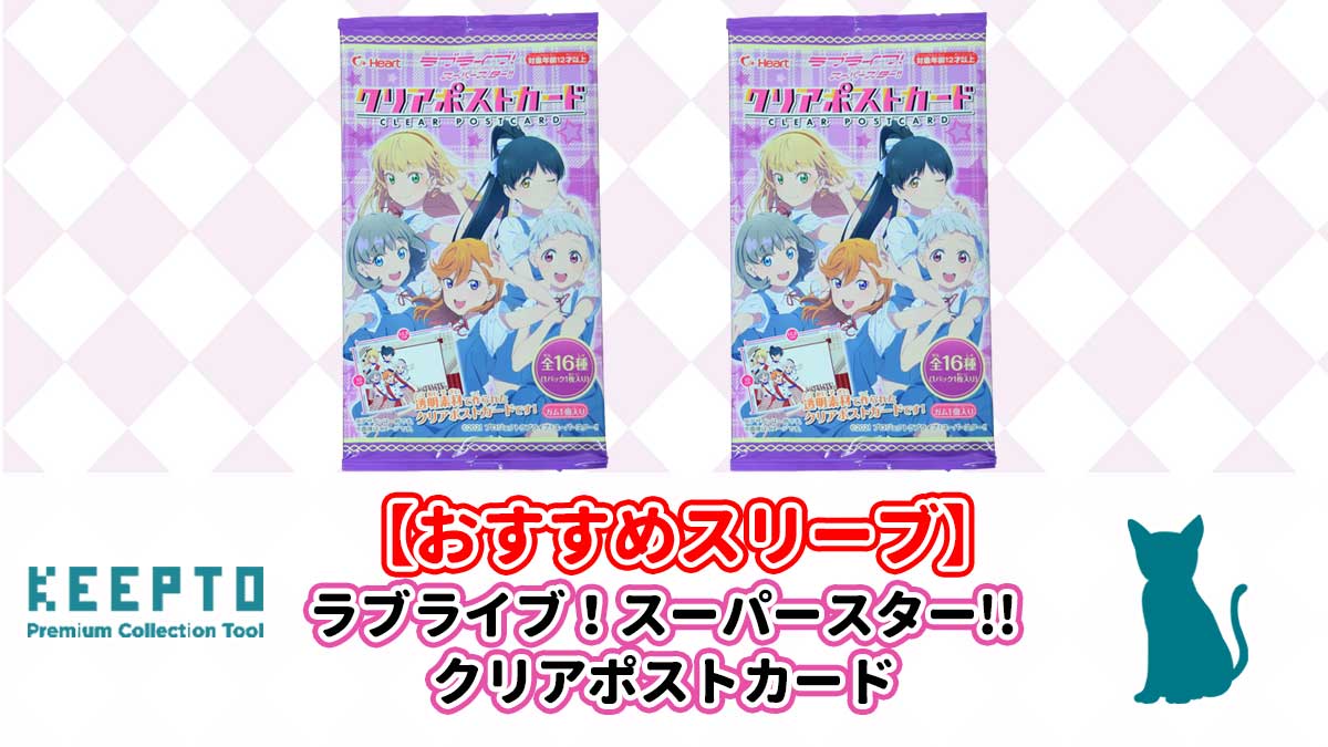 ラブライブ！スーパースター!!クリアポストカード スリーブ サイズ ぴったり 当たり