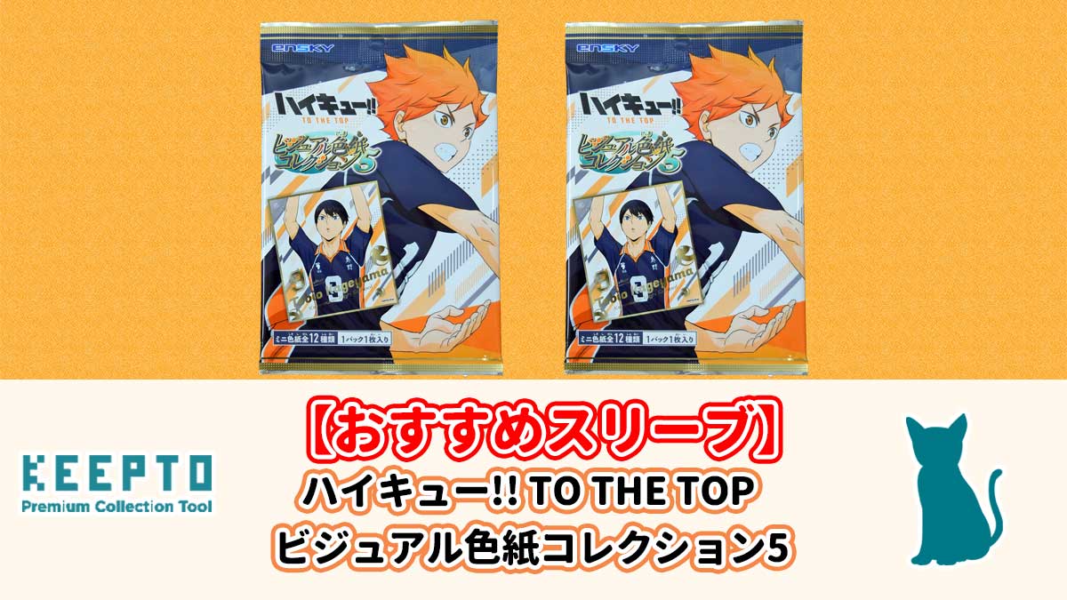 ハイキュー!! TO THE TOP ビジュアル色紙コレクション5