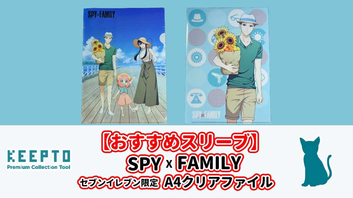 セブンイレブン限定『SPY×FAMILY』オリジナルA4クリアファイル スリーブ スパイファミリー ぴったり サイズ