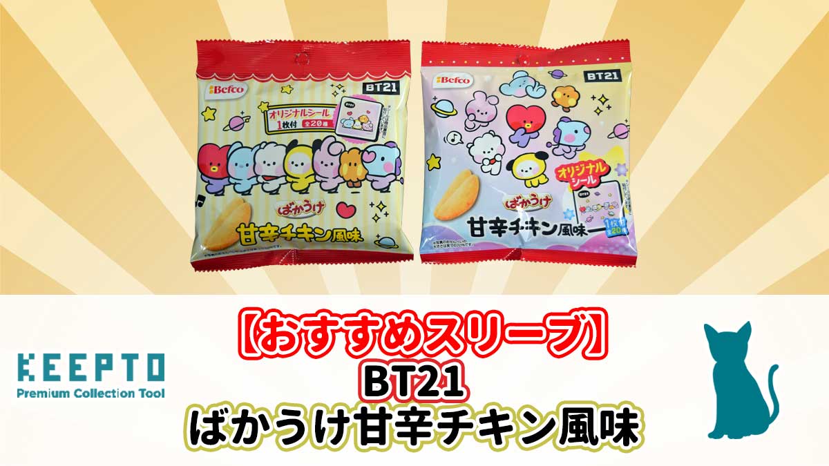 BT21 ばかうけ甘辛チキン風味 スリーブ ぴったり サイズ シール 当たり