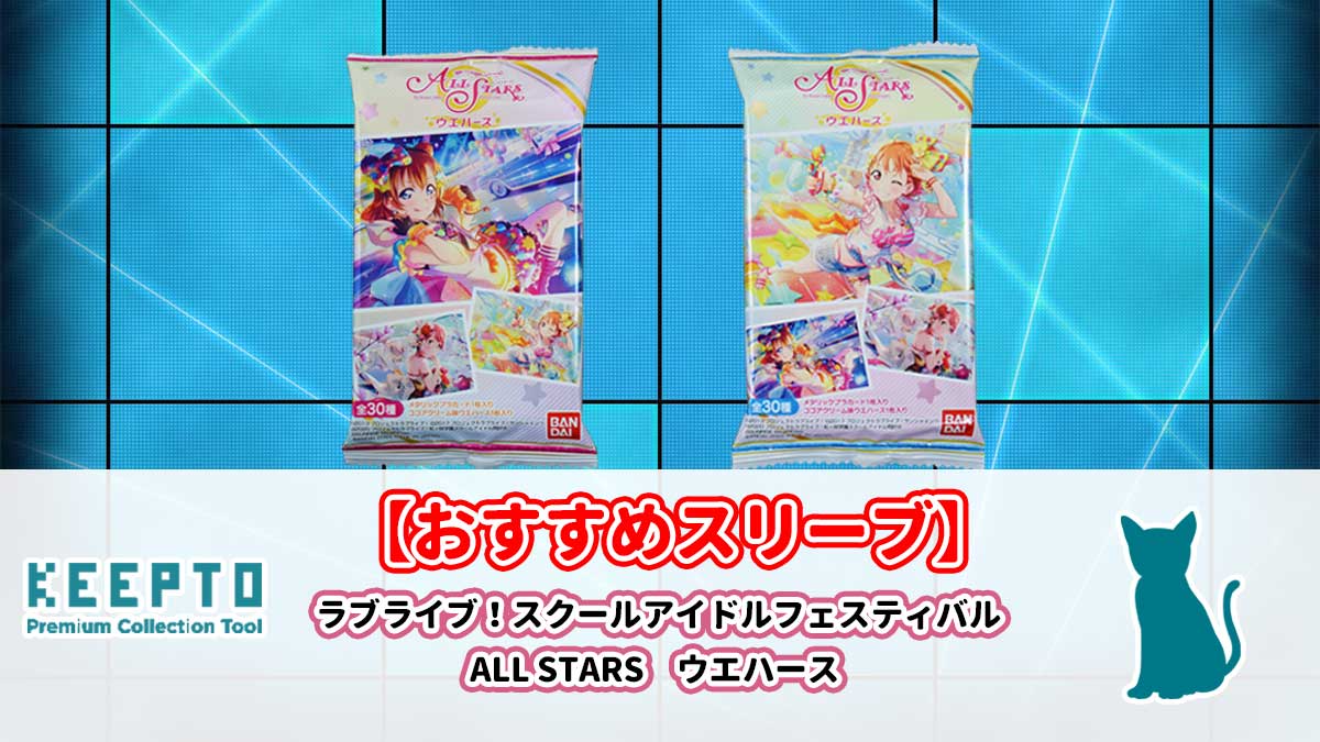 ラブライブ！スクールアイドルフェスティバル ALL STARS ウエハース