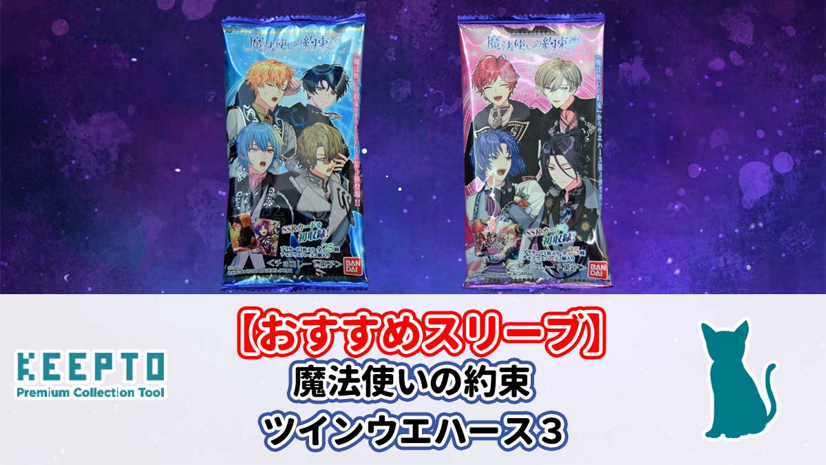 魔法使いの約束 ツインウエハース３ スリーブ おすすめ ぴったり 当たり サイズ