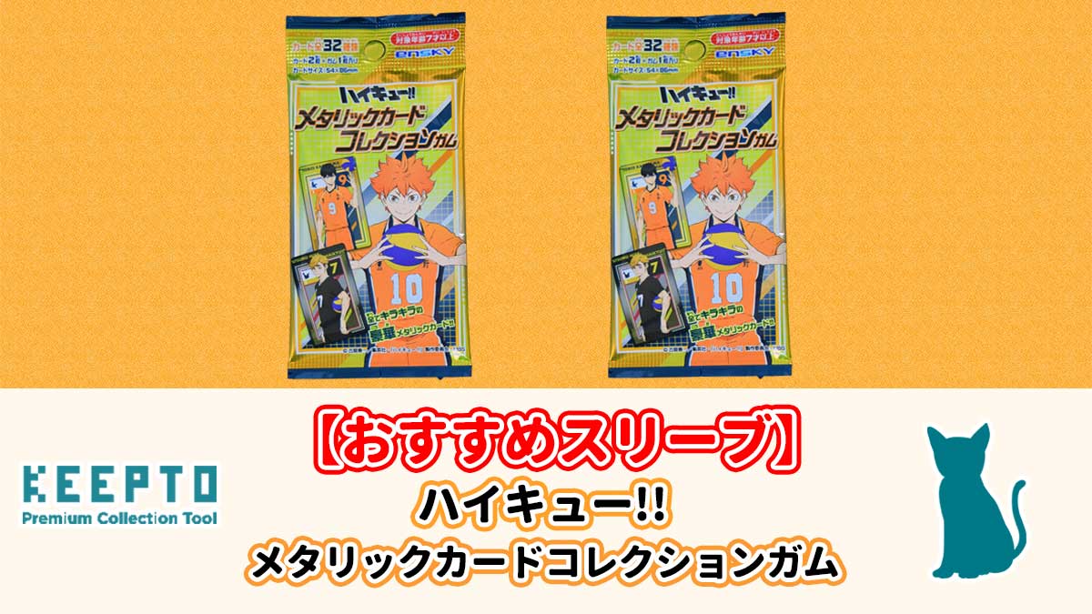 ハイキュー!! メタリックカードコレクションガム　カード スリーブ サイズ ぴったり 開封