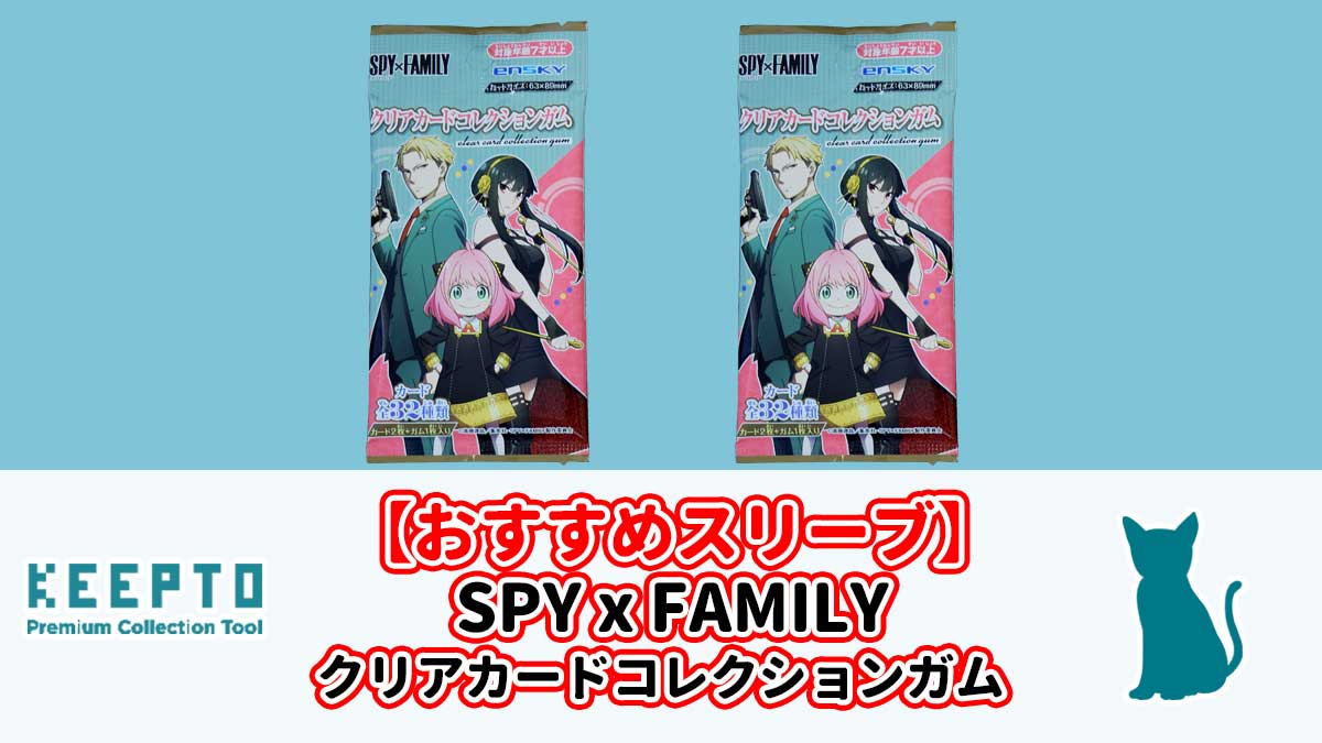 SPY×FAMILY クリアカードコレクションガム　スリーブ　ぴったり　サイズ　開封結果　当たり