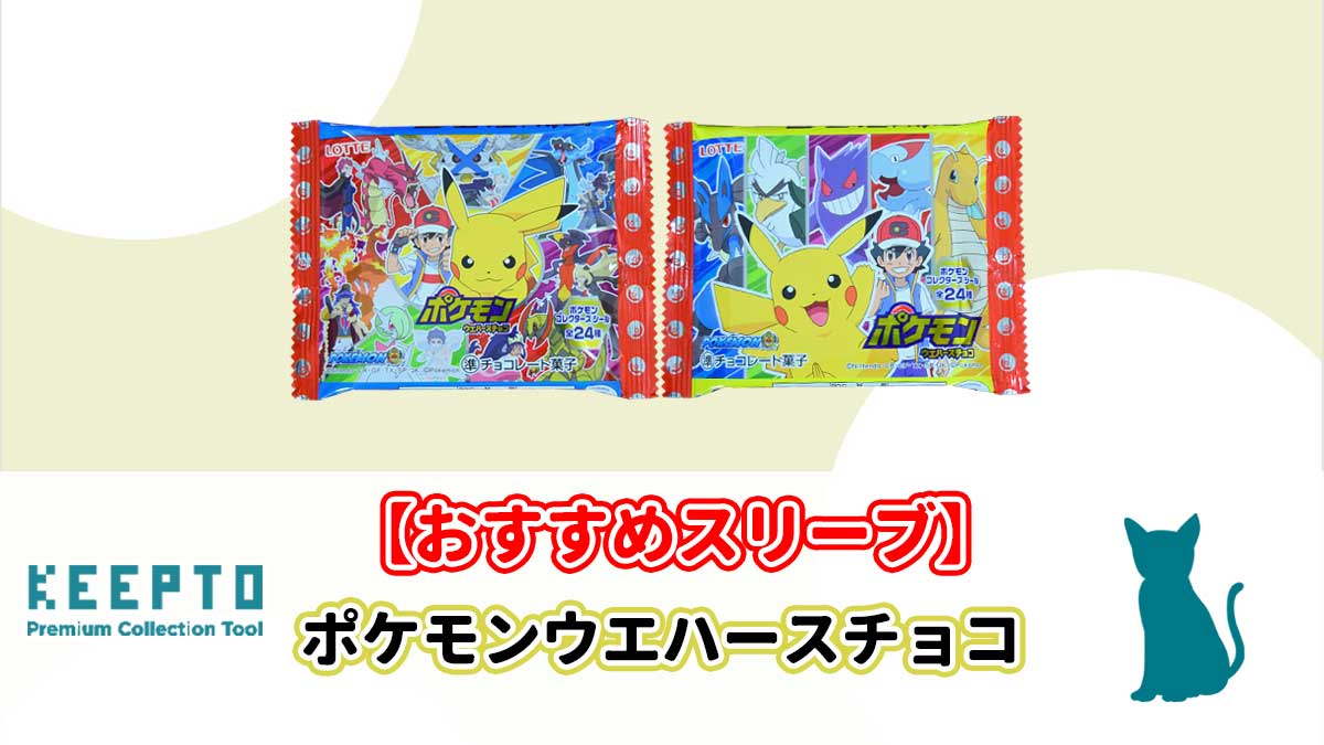 ポケモンウエハースチョコ　シール　スリーブ　ぴったり　サイズ　開封