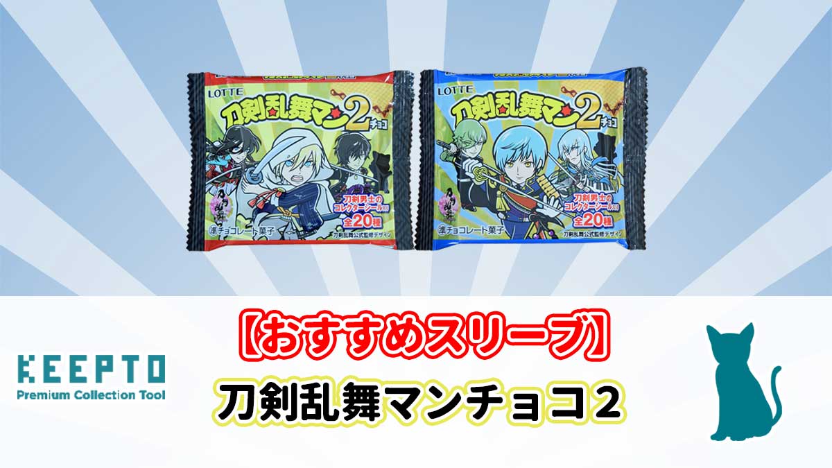 刀剣乱舞マンチョコ２ シール ウエハース スリーブ ビックリマン サイズ 当たり