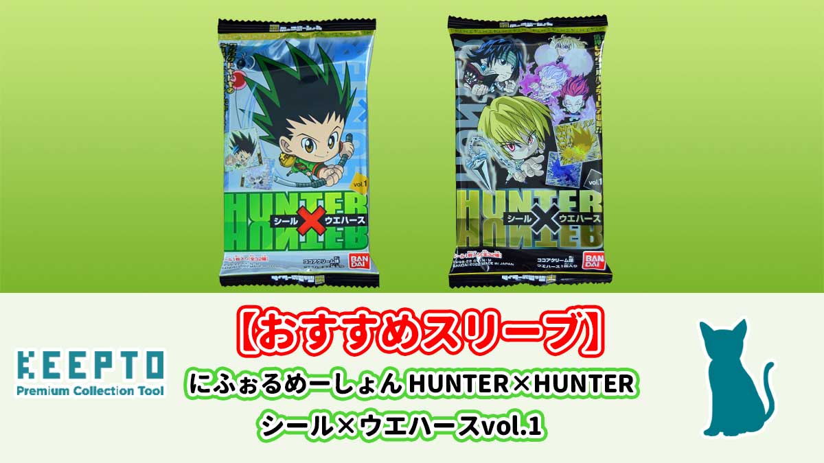 にふぉるめーしょん HUNTER×HUNTER シール×ウエハースvol.1 スリーブ シール 当たり ぴったり サイズ