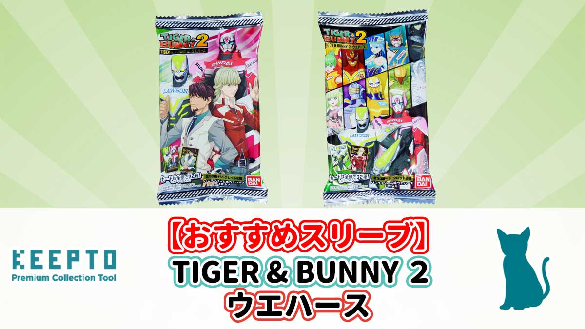 TIGER & BUNNY ２ ウエハース タイバニ スリーブ サイズ カード 開封 当たり