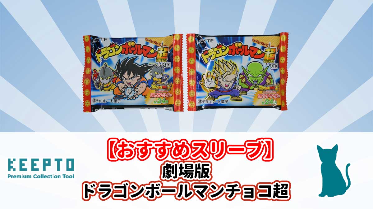 劇場版 ドラゴンボールマンチョコ超　おすすめ　スリーブ　ぴったり　サイズ　開封結果　当たり　