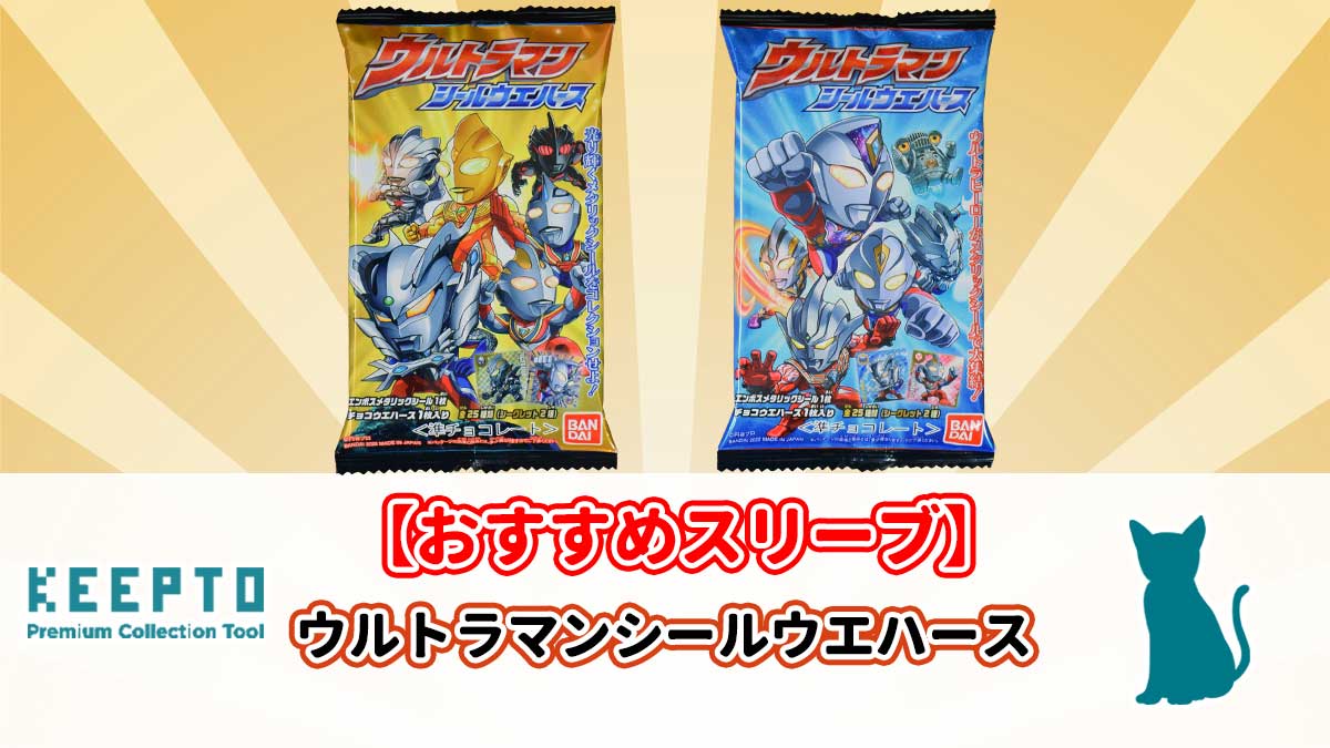 ウルトラマンシールウエハース　シール　スリーブ　ぴったり　サイズ　開封結果　当たり　保管