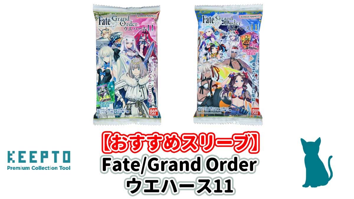 Fate/Grand Orderウエハース11　カード　スリーブ　ぴったり　サイズ　開封結果　当たり