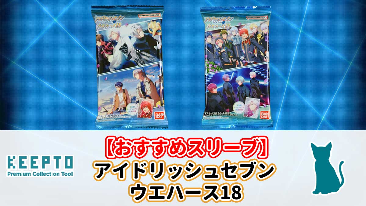 アイドリッシュセブンウエハース18　カード　スリーブ　ぴったり　サイズ　開封結果　当たり　7周年