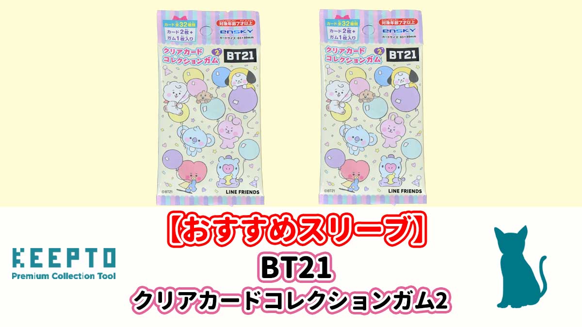 BT21 クリアカードコレクションガム2　スリーブ　ぴったり　サイズ　開封結果　種類　当たり　保管　販売店　発売