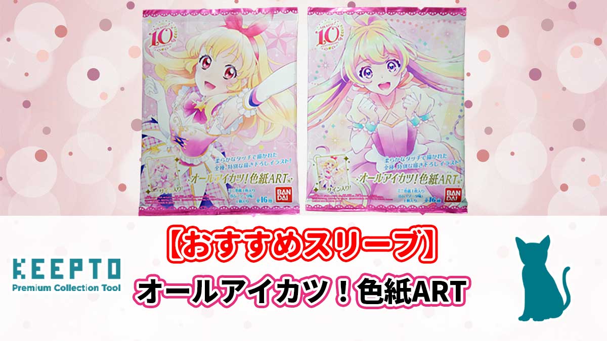 オールアイカツ！色紙ART　ミニ色紙　スリーブ　ぴったり　サイズ　開封結果　当たり　保管　販売店