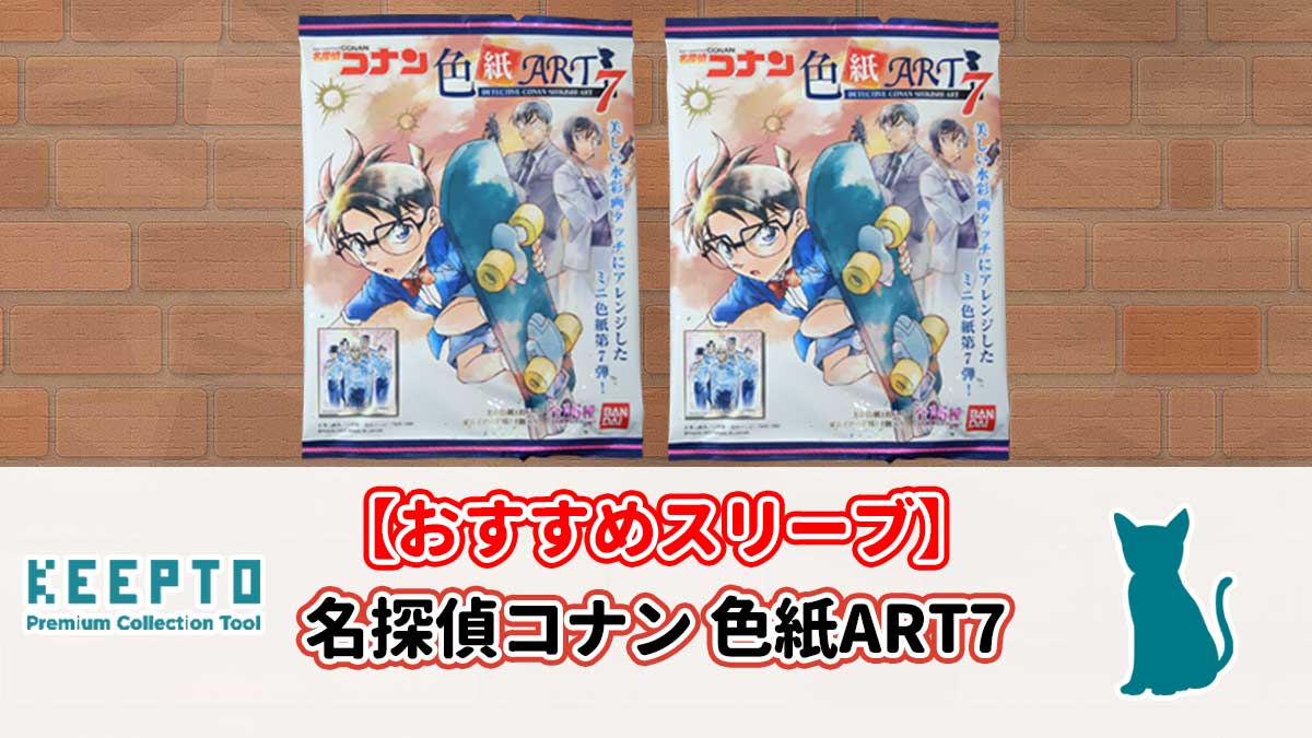 名探偵コナン色紙ART７スリーブ　ぴったり　サイズ　開封結果　当たり　保管　販売店