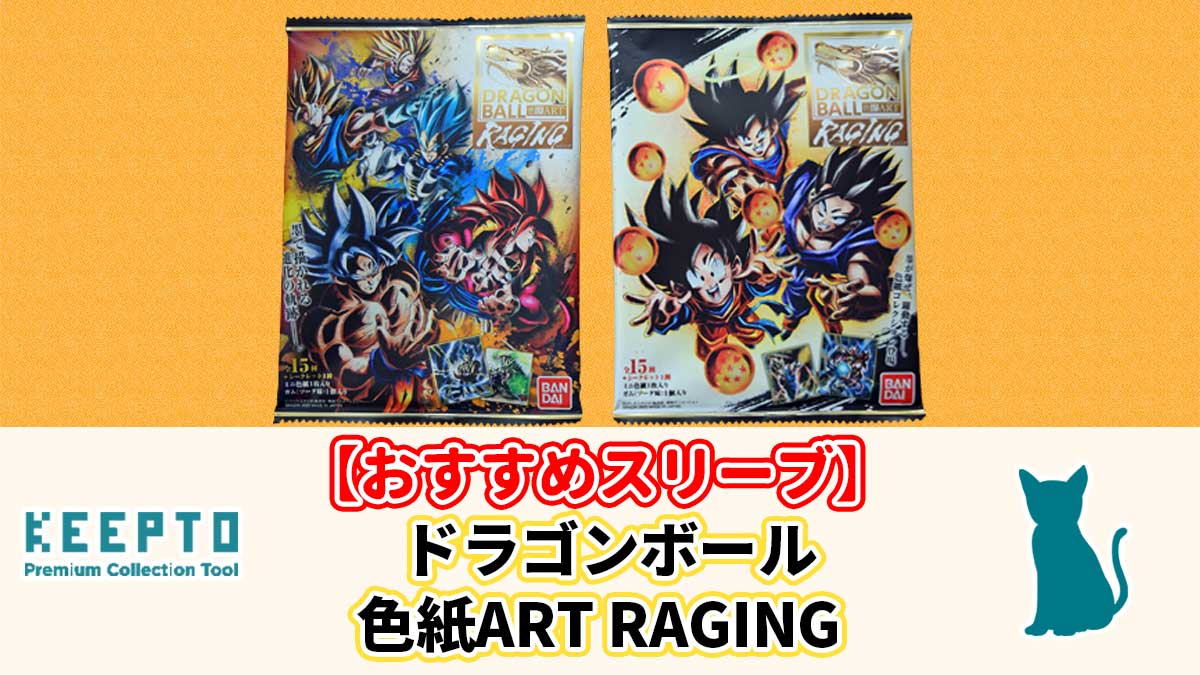 ドラゴンボール 色紙ART RAGING　スリーブ　ぴったり　サイズ　開封結果　当たり　保管　販売店