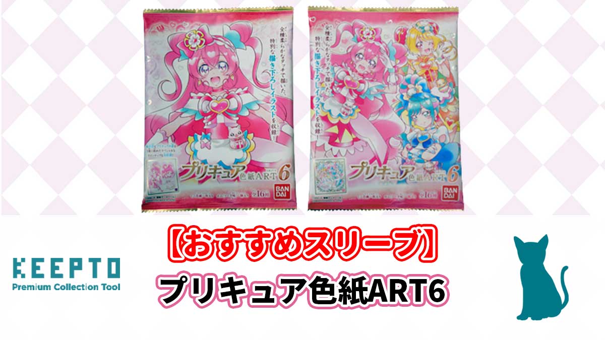 プリキュア 色紙ART6　スリーブ　ぴったり　サイズ　開封結果　当たり　保管　販売場所