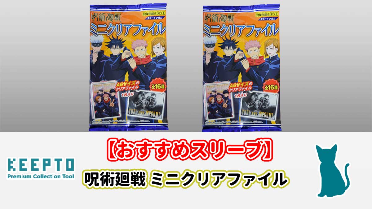 呪術廻戦 ミニクリアファイル　スリーブ　ぴったり　サイズ　開封結果　当たり　保管　株式会社フォルテ