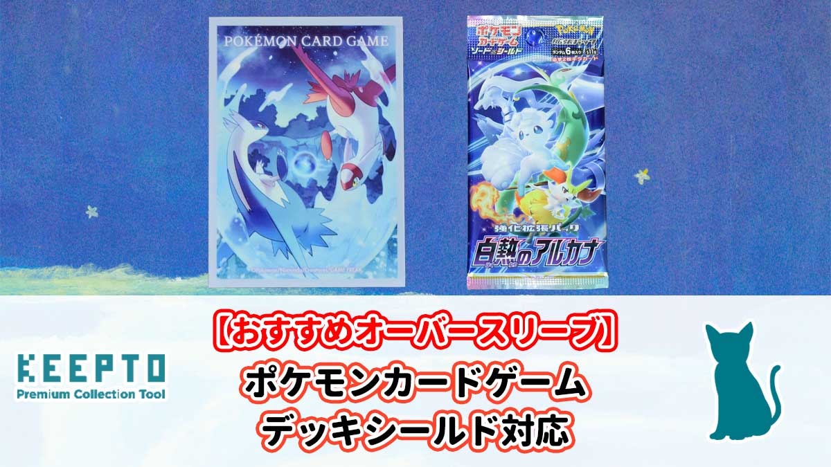 ポケモンカードゲーム デッキシールド　白熱のアルカナ　オーバースリーブ　オバスリ　多重　2重　3重　おすすめ　販売店　発売　マット　エンボス