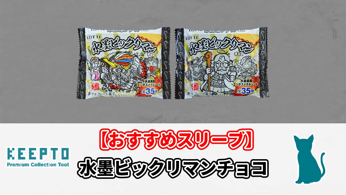 水墨ビックリマンチョコ　シール　スリーブ　ぴったり　サイズ　開封結果　当たり　保管