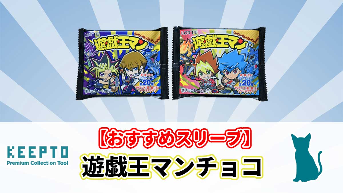 遊戯王マンチョコ】にぴったりなスリーブ【おすすめスリーブ】 | 株式