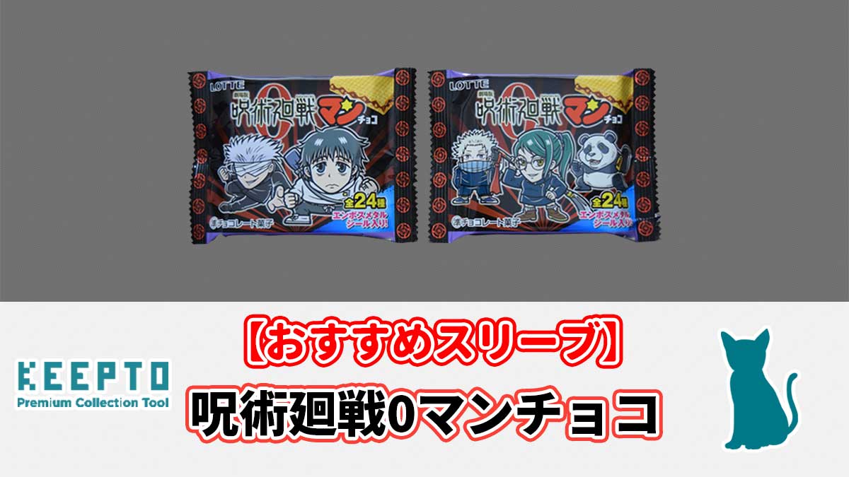 劇場版 呪術廻戦0マンチョコ　シール　スリーブ　ぴったり　サイズ　開封結果　当たり　保管