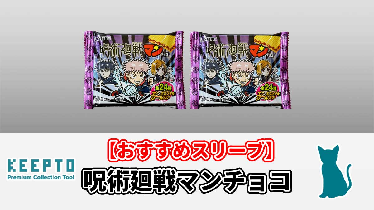 呪術廻戦マンチョコシール用スリーブ　ぴったり　サイズ　開封結果　当たり　保管