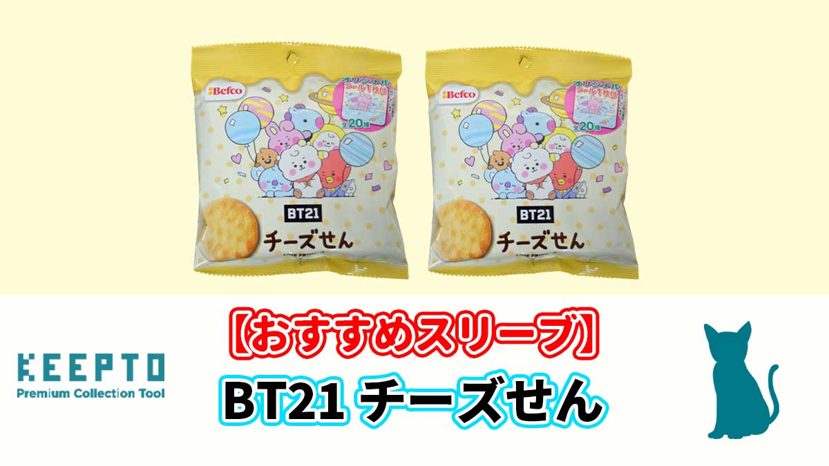 BT21 チーズせん　シール　スリーブ　ぴったり　サイズ　開封結果　当たり　保管　販売