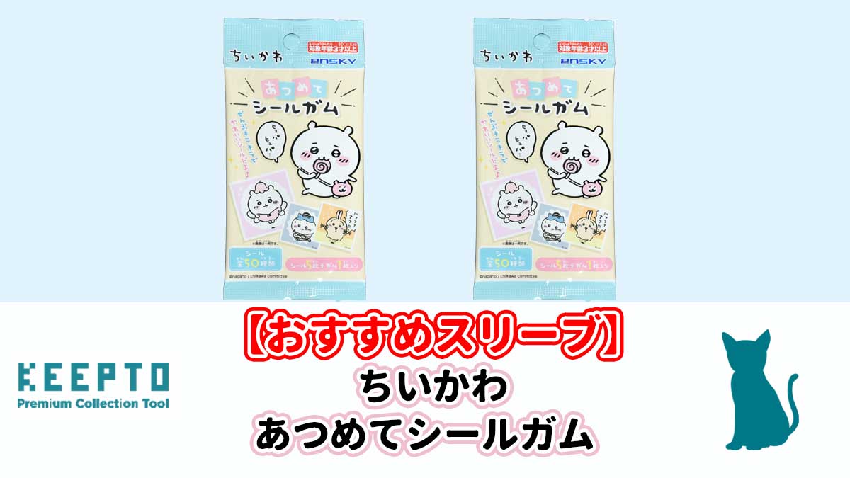 ちいかわ あつめてシールガム　スリーブ　ぴったり　サイズ　開封結果　当たり　種類　保管　販売店