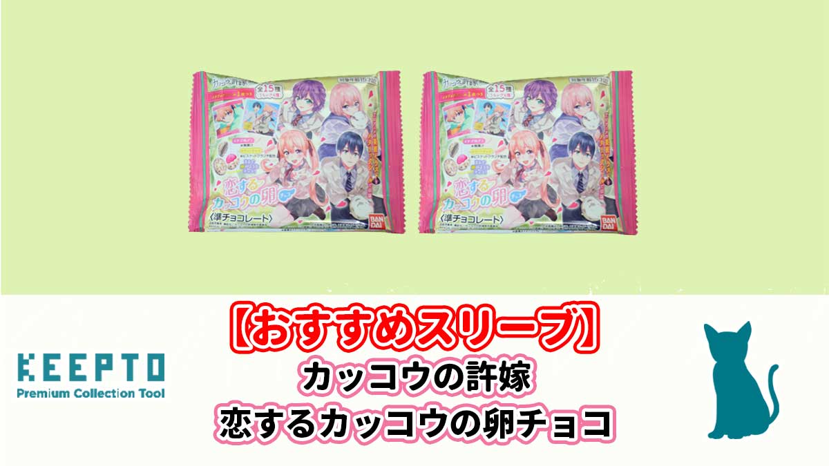 カッコウの許嫁 恋するカッコウの卵チョコ　シール　スリーブ　ぴったり　サイズ　開封結果　当たり　保管　販売