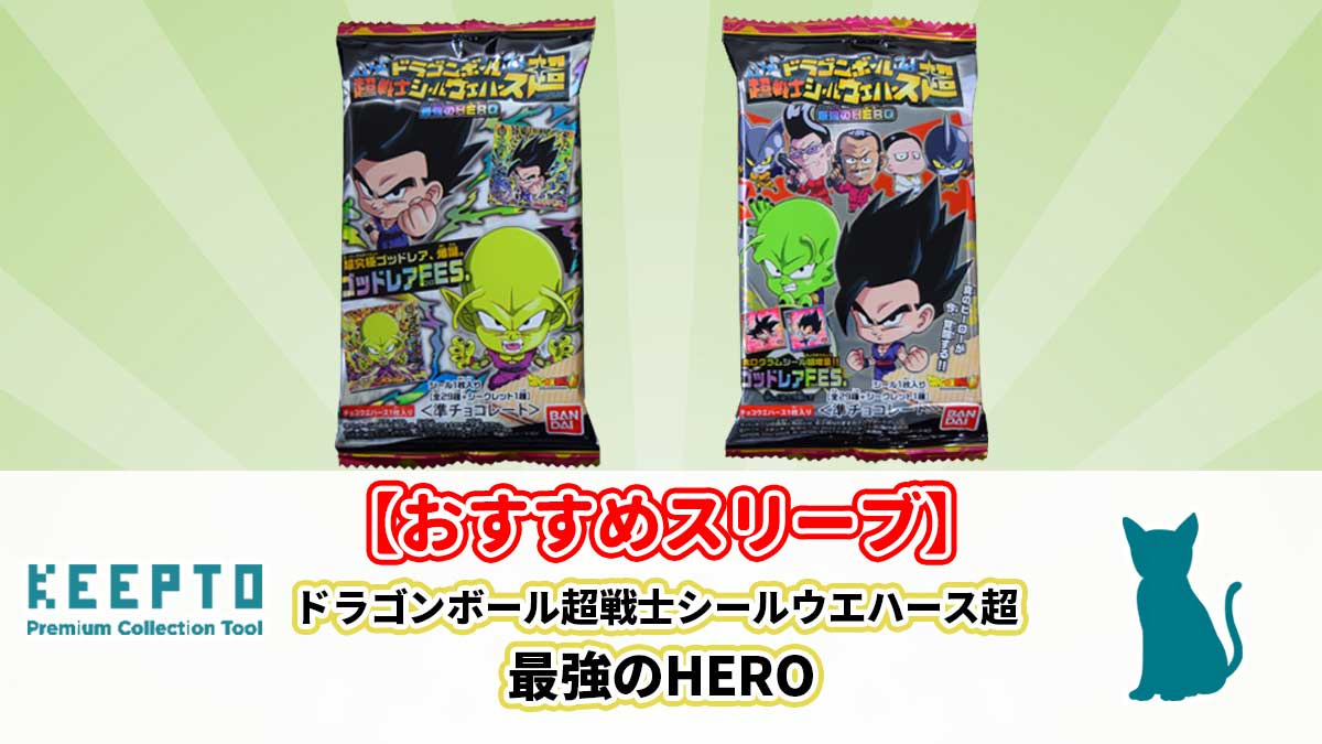 ドラゴンボール超戦士シールウエハース超　最強のHERO　シール　スリーブ　ぴったり　サイズ　開封結果　当たり　販売　保管