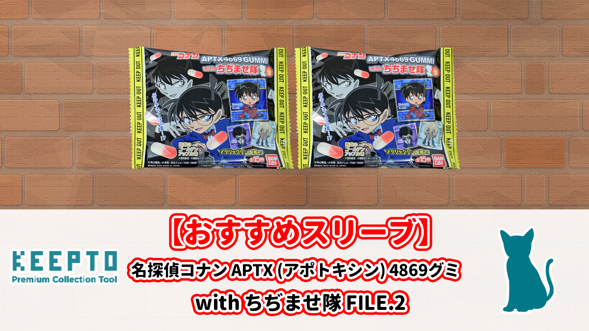 名探偵コナンAPTX(アポトキシン)4869グミ with ちぢませ隊 FILE.2　シール　スリーブ　ぴったり　サイズ　開封結果　当たり　保管　種類　販売店