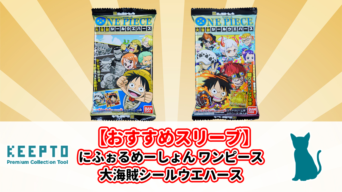 にふぉるめーしょん ワンピース大海賊シールウエハース】にぴったりな