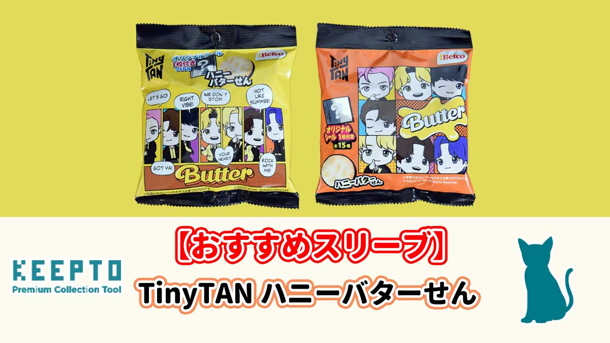 TinyTANハニーバターせん　シール　スリーブ　ぴったり　サイズ　開封結果　当たり　種類　保管　販売店　発売