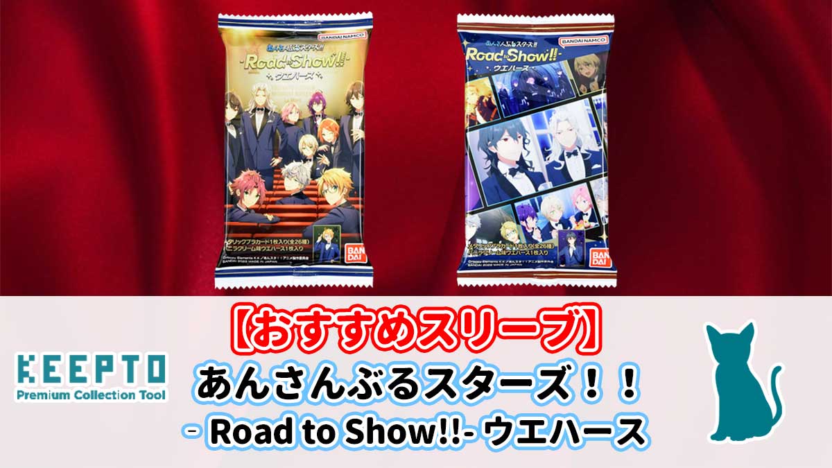 あんさんぶるスターズ！！‐Road to Show!!- ウエハース　カード　スリーブ　ぴったり　サイズ　開封結果　当たり　種類　保管　販売店