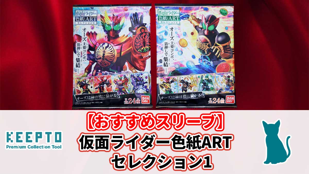 仮面ライダー色紙ARTセレクション1　ミニ色紙　スリーブ　ぴったり　サイズ　開封結果　当たり　保管　販売場所