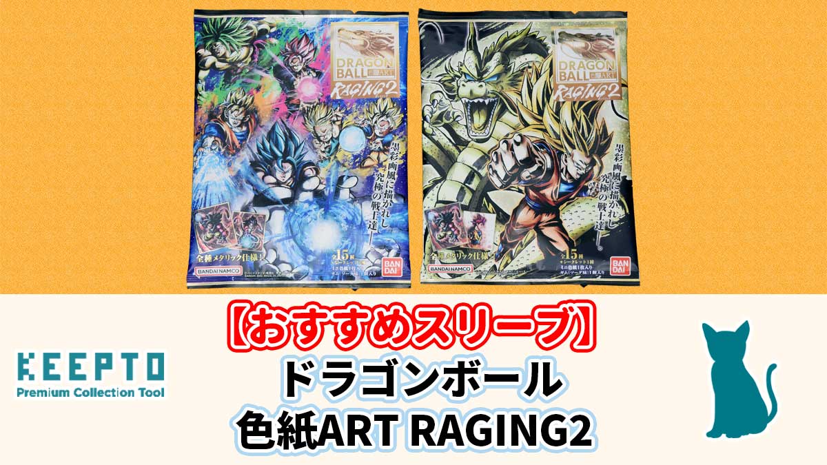 ドラゴンボール 色紙ART RAGING 2　ミニ色紙　スリーブ　ぴったり　サイズ　開封結果　当たり　種類　保管　販売店